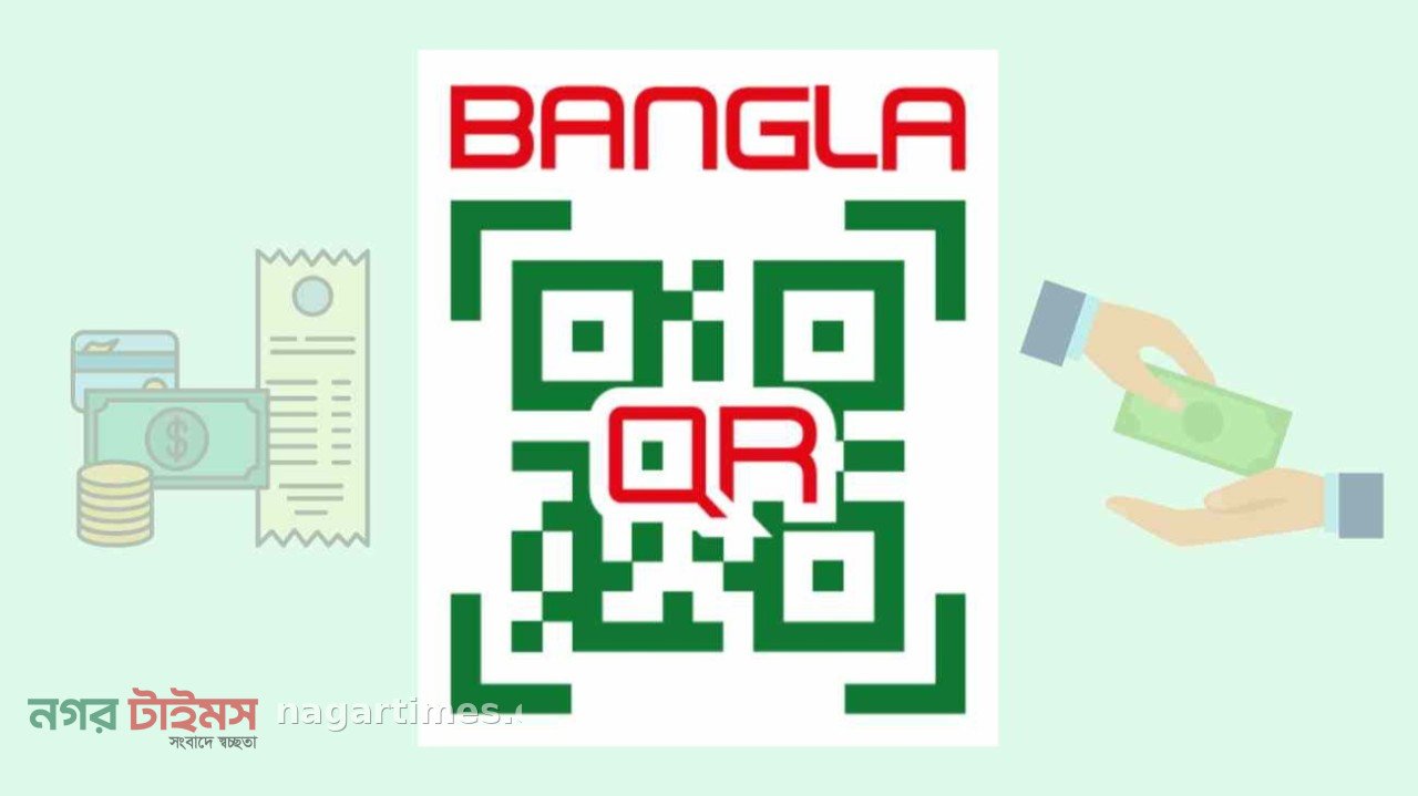 বাংলা কিউআর লেনদেনে নতুন নির্দেশনা বাংলাদেশ ব্যাংকের: ১ অক্টোবর থেকে জমা হবে তাৎক্ষণিক পেমেন্ট