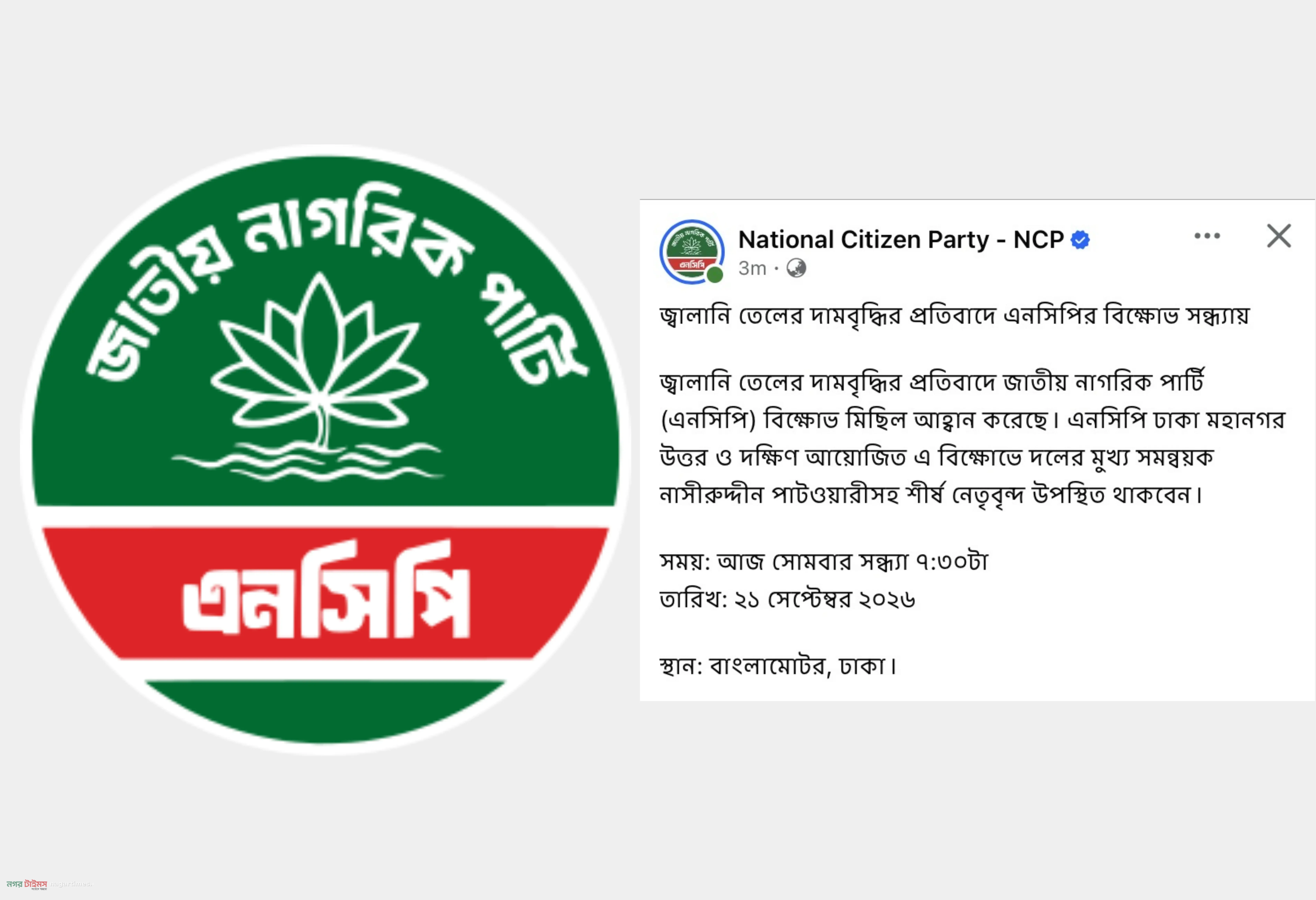 জ্বালানি তেলের দামবৃদ্ধির প্রতিবাদে সন্ধ্যায় এনসিপির বিক্ষোভ