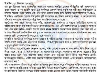 টাঙ্গাইলে প্রিণ্ট মিডিয়া অ্যাসোসিয়েশন তীব্র নিন্দা ও প্রতিবাদ